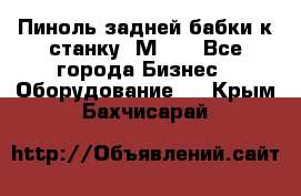   Пиноль задней бабки к станку 1М63. - Все города Бизнес » Оборудование   . Крым,Бахчисарай